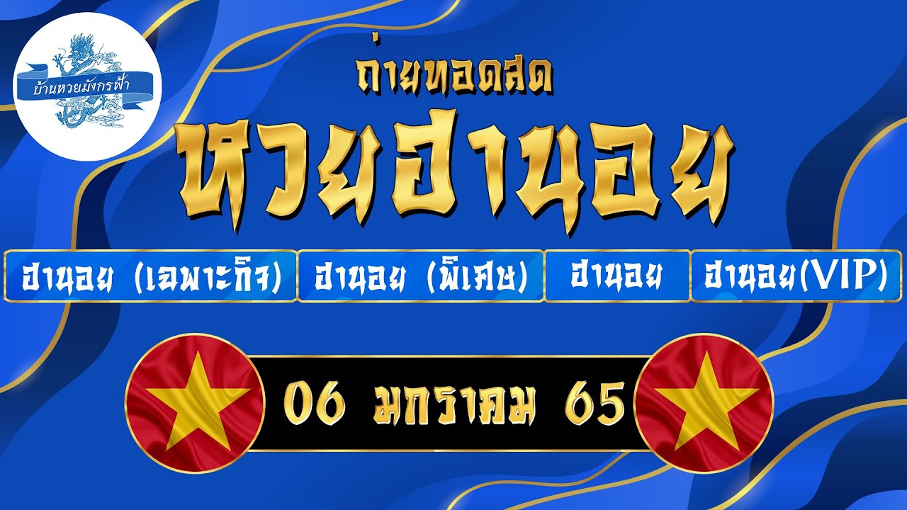 Update ถ่ายทอดสดผลหวยฮานอย วันที่ 06 มกราคม 2565 ผลฮานอยเฉพาะกิจ ฮานอยพิเศษ ฮานอยวีไอพี