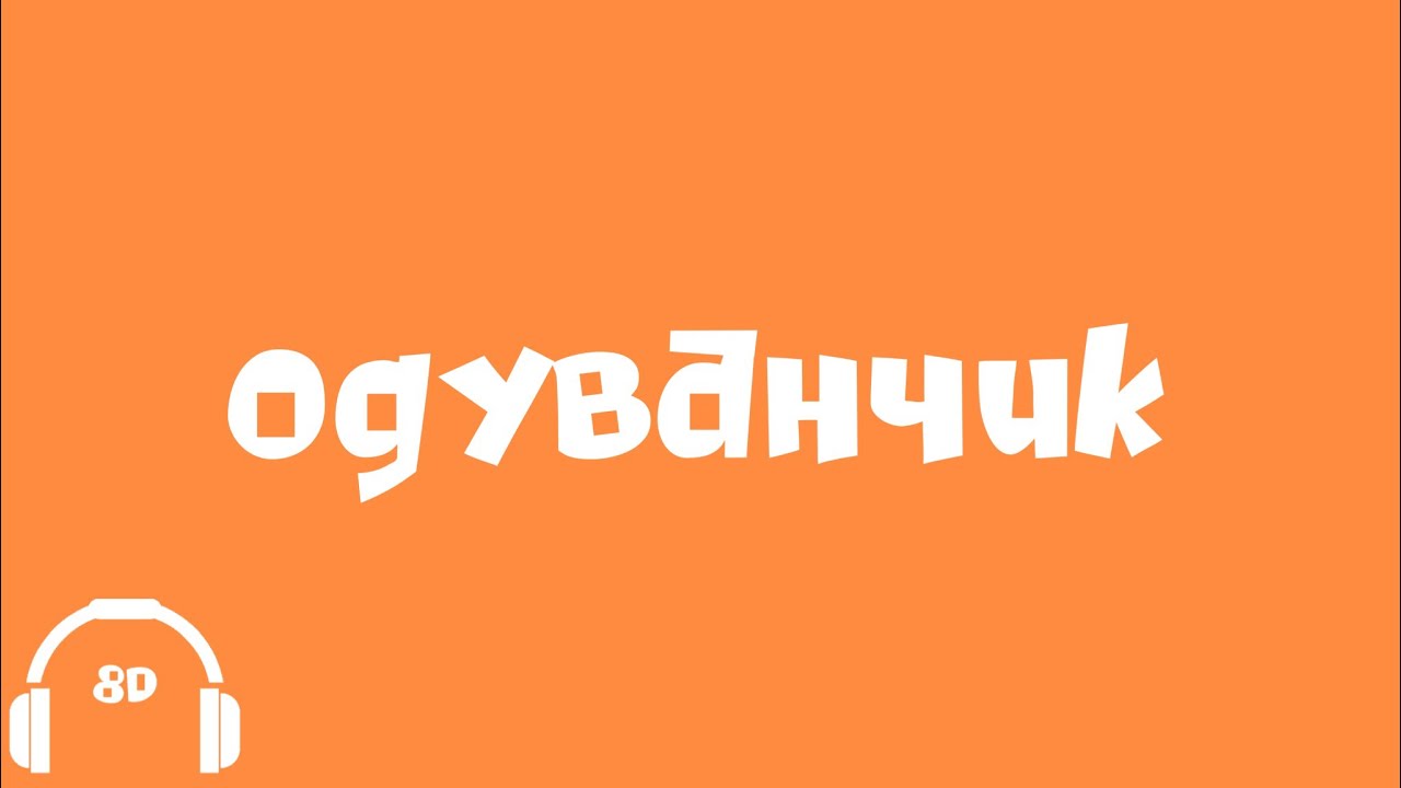 алёна швец. - одуванчик (акустика) 8D - YouTube