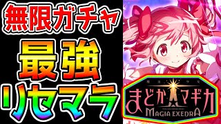 【まどドラ Magia Exedra】最強リセマラ攻略配信！ぶっ壊れキャラ当て無限ガチャ！最強キャラTierランキング作成！【魔法少女まどか☆マギカ Magia Exedra まどマギ ほむら まどか