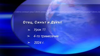 картинка: ОТЕЦ, СИНЪТ И ДУХЪТ, Урок N:11, IV тримесeчие 2024, Съботно училище