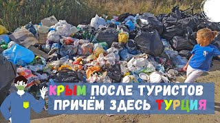 Крым после летнего сезона, свалка и отходы из Турции | встретили депутата на мусорке | Штормовое