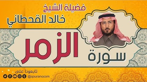 سورة الزمر لفضيلة الشيخ خالد القحطاني 💙