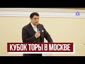 В Москве прошел Кубок Торы под эгидой СТМЭГИ Джуниор