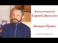 Сергей Данилов - Копное Право