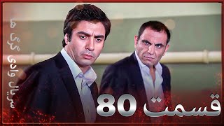 سریال وادی گرگ ها | 80. قسمت را تماشا کنید (Farsi Dubbed)