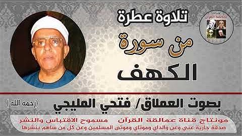 ما تيسر من سورة الكهف بصوت العملاق فتحي المليجي