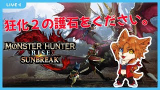 【PC版モンハンサンブレイク】狂化２護石が欲しいガチャ配信【蒼音リョウVtuber】