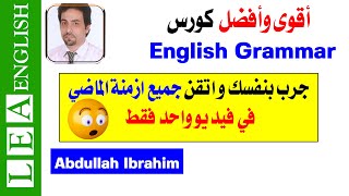 شرح Grammar | شرح كل أزمنة الماضى فى الانجليزى All past tenses | جميع ازمنة اللغة الانجليزية