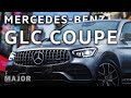 Mercedes-Benz GLC Coupe 2020 он совсем другой! ПОДРОБНО О ГЛАВНОМ