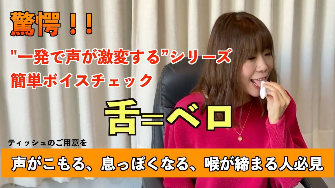 【驚愕！！一発で声が激変するシリーズ】簡単ボイスチェック”舌”