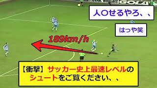 【衝撃】サッカー史上最速レベルのシュートをご覧ください、、、 screenshot 4