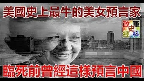 美國史上最牛的美女預言家 臨死前曾經這樣預言中國！ - 天天要聞