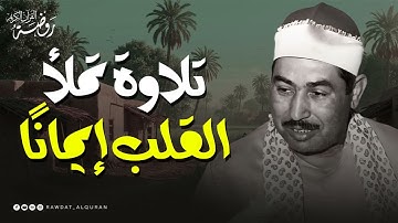 تلاوة تملأ القلب إيمانًا | بصوت الشيخ محمد محمود الطبلاوي | تلاوة نادرة تهز القلوب