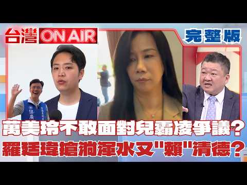 #LIVE【台灣ON AIR】氣炸!翁曉玲想刪光文化部媒體費 吳沛憶拍桌:別整天鬧事! 藍白團結拚勝? 昌.鄭麗文明合體站台張啓楷! 拜票or敗票?│許貴雅 主持│20260703