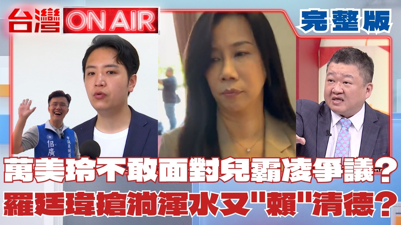 #LIVE【台灣ON AIR】氣炸!翁曉玲想刪光文化部媒體費 吳沛憶拍桌:別整天鬧事! 藍白團結拚勝? 昌.鄭麗文明合體站台張啓楷! 拜票or敗票?│許貴雅 主持│20260703