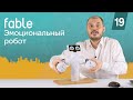 Финал! Социальный робот - программируем эмоции [19] Модульные роботы Fable