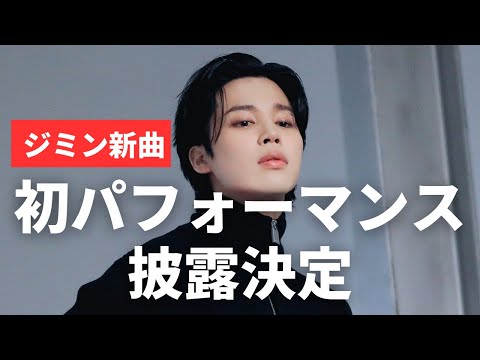 BTS Jimin's first performance of 