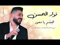 نوار الحسن ابتسم يا معود نوار الحسن ابتسم يا معود