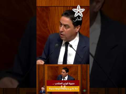 حجيرة الوزير المنتدب  .. حنا عادي بدينا والحكومة جديدة