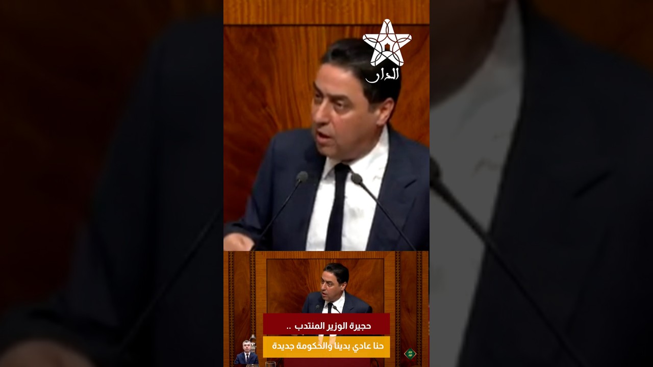 حجيرة الوزير المنتدب .. حنا عادي بدينا والحكومة جديدة
