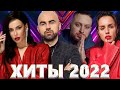 Хиты 2022 - Лучшие Песни 2022 - Русская Музыка 2022 - Новинки Музыки 2022 - Русские Хиты 2022 - Хиты