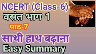 saathi haath badhana (साथी हाथ बढ़ाना) - Summary |Vasant-1/Hindi/Class-6/Ch-7/NCERT/CBSE/ Explanation