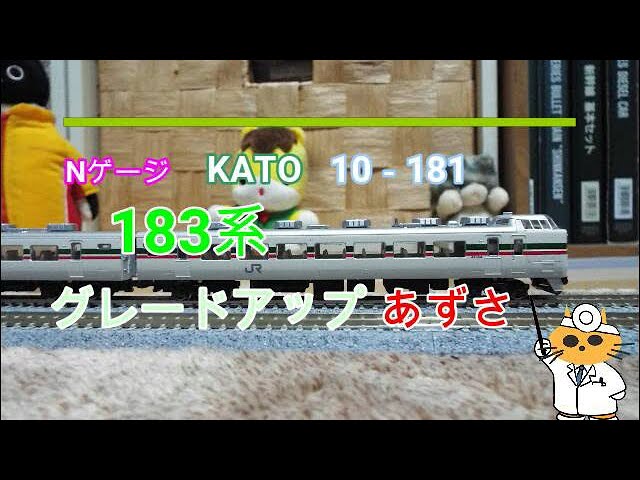 Nゲージ KATO 10 181 183系グレードアップあずさ 直流特急型電車