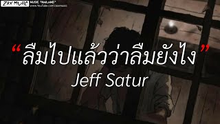 Jeff Satur - ลืมไปแล้วว่าลืมยังไง [เนื้อเพลง]