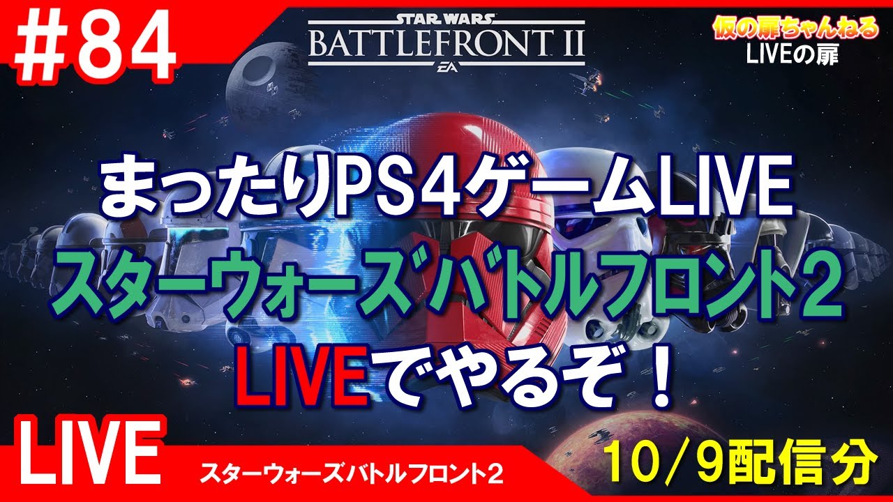 84 Swbf2 Ps4 まったりps4ゲームlive スターウォーズバトルフロント2 Liveでやるぞ 配信 10 9 Live実況 Youtube 84 Swbf2 Ps4 まったりps4ゲームlive スターウォーズバトルフロント2 Liveでやるぞ 配信 10 9 Live実況 Youtube