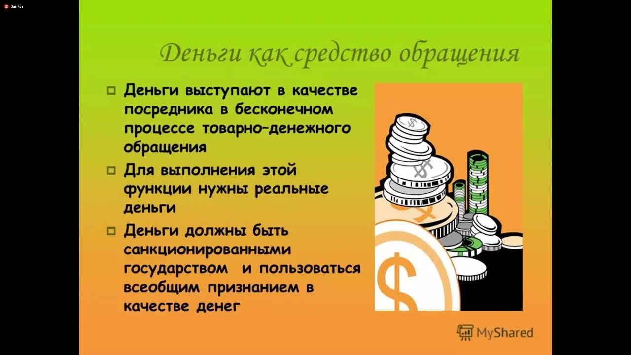 Пример функции денег как средства обращения. Средство обращения. средство обращения денег. деньги в качестве средства обращения. деньги как средство обращения.