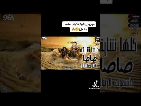 مهرجان لسه منزلش ياااه لو اموت دقيقه