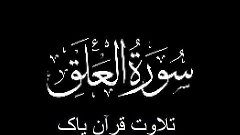 96-Surah-Al-Alaq (سورة العلق)
