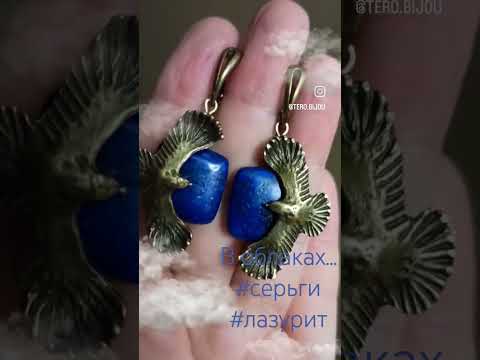 Серьги с лазуритом
