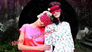 ПРЕМЬЕРА Aisha Удаляемся новинки музыки 2017 ПРЕМЬЕРА Aisha Удаляемся новинки музыки 2017