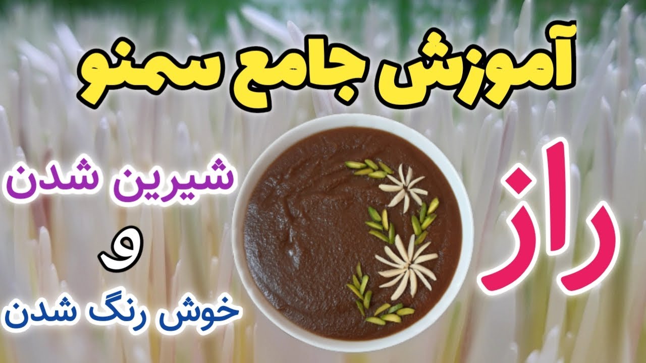 آموزش سمنو.آموزش جامع سمنو و راز شیرین شدن سمنو.طرز تهیه سمنو