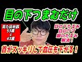【目の下つまんで53歳→43歳】ほうれい線、ゴルゴライン、目の下のたるみ、目のクマが解消し姿勢矯正もされて首コリまで楽になるマッサージ&ストレッチ【ほうれい線 ゴルゴライン 目の下のたるみ 目のクマ】