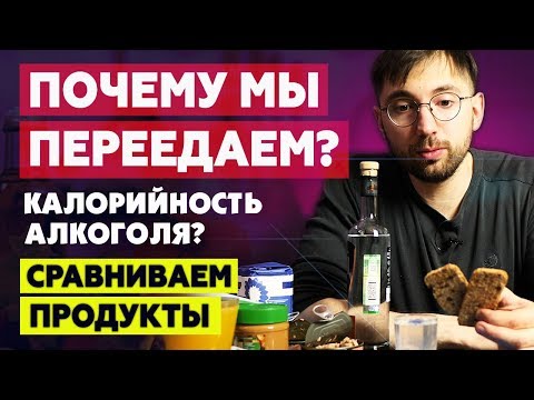 Почему мы переедаем? Калорийность АЛКОГОЛЯ. Полезная vs. Вредная еда