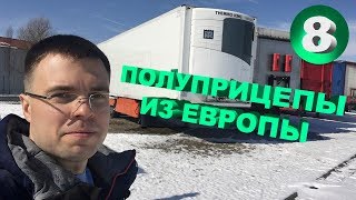 В Европу за полуприцепами выпуск 8. Супер новость!