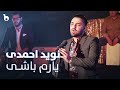 Nawid Ahmadi Yaram Bashi نوید احمدی آهنگ جدید یارم باشی Nawid Ahmadi Yaram Bashi نوید احمدی آهنگ جدید یارم باشی