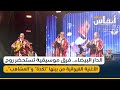 الدار البيضاء فرق موسيقية تستحضر روح الأغنية الغيوانية من بينها تك دة و المشاهب الدار البيضاء فرق موسيقية تستحضر روح الأغنية الغيوانية من بينها تك دة و المشاهب