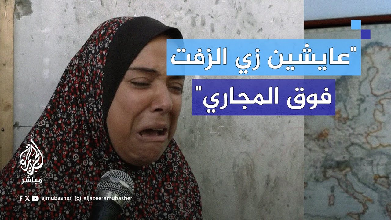 امرأة فلسطينية تشكو حالها في إحدى مدارس الإيواء: عايشين فوق المجاري