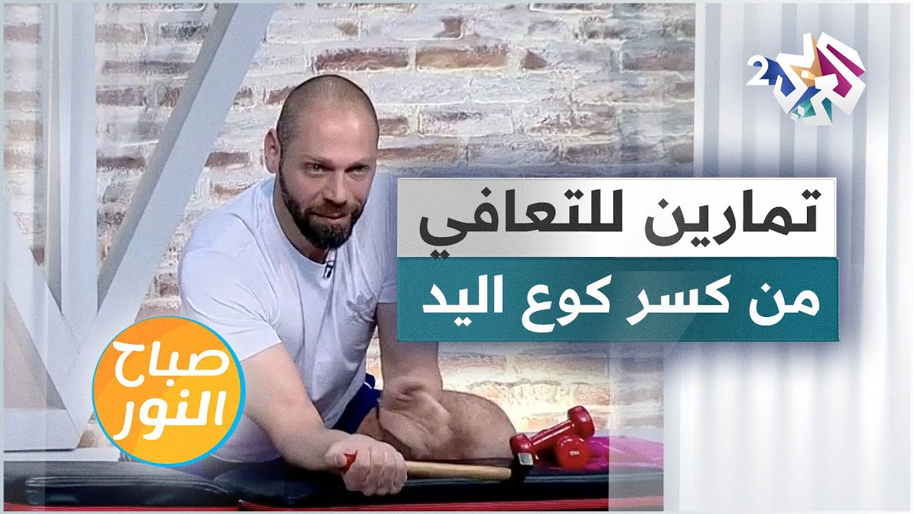 تمارين رياضية للتعافي من كسر في كوع اليد