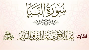 سورة النبإ | للقارئ عبدالرحمن بن عبدالرزاق البدر