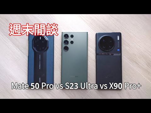 [週末閒談] Samsung S23 Ultra 體驗如何？對比華為和Vivo 旗艦手機又如何？小米13系列又如何？