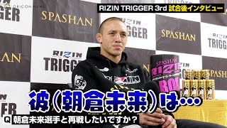 ルイス・グスタボ、朝倉未来との再戦の可能性について言及「彼はやりたくないだろう…」　『RIZIN TRIGGER 3rd』試合後インタビュー