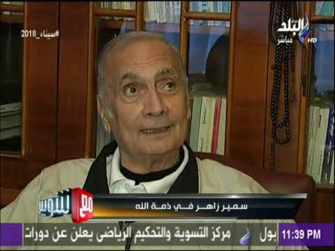 مع شوبير سمير زاهر في ذمة الله