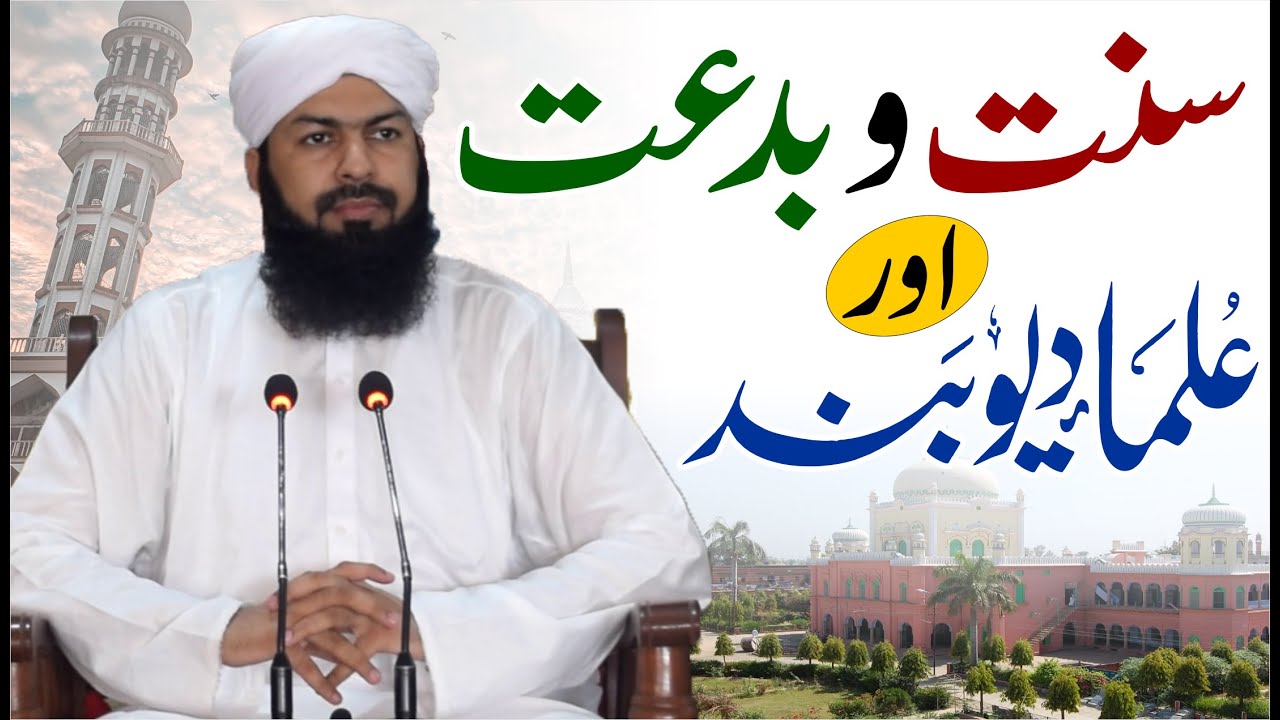 Sunnat O Biddat Aur Ulama E Deoband | Mufti Abdul Wahid Qureshi | سنت و بدعت