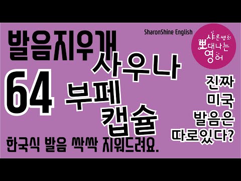 발음지우개64강 - 사우나 부페 캡슐은 영어가 아닙니다.