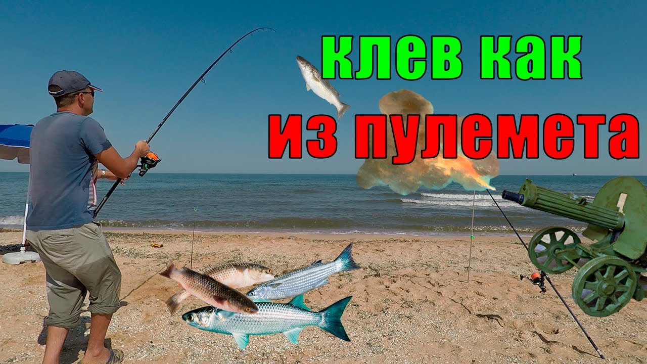 Клев на море