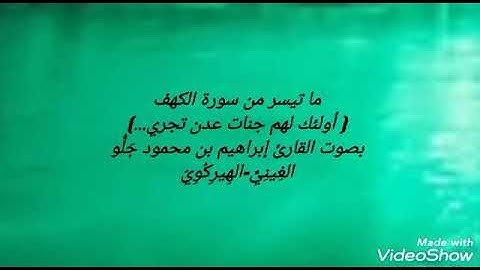 (أولئك لهم جنات عدن...[الكهف] )/ القارئ إبراهيم بن محمود جَلُّو الغِينِيّ Ibrahim ibn Mahmoud Diallo